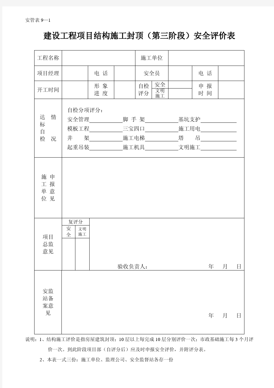 广东省珠海市建筑安全阶段评分表