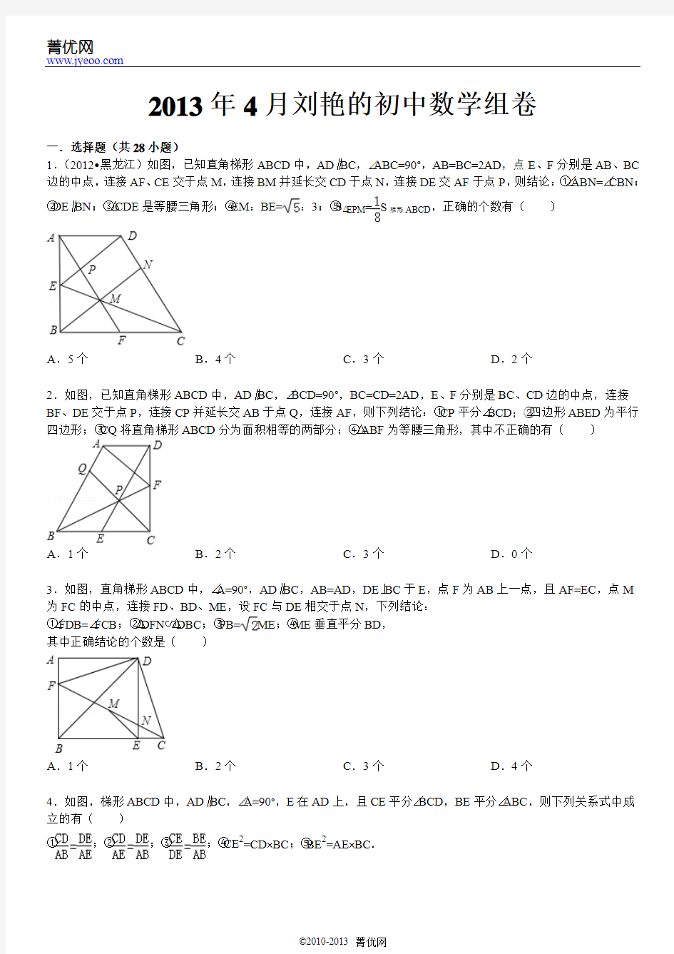 2013年4月6刘艳的初中数学组卷 (1)