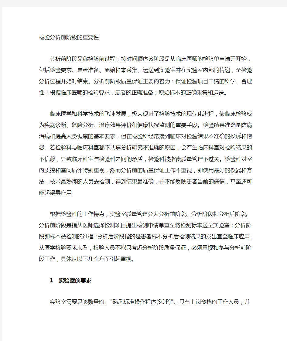 检验前分析阶段的重要性