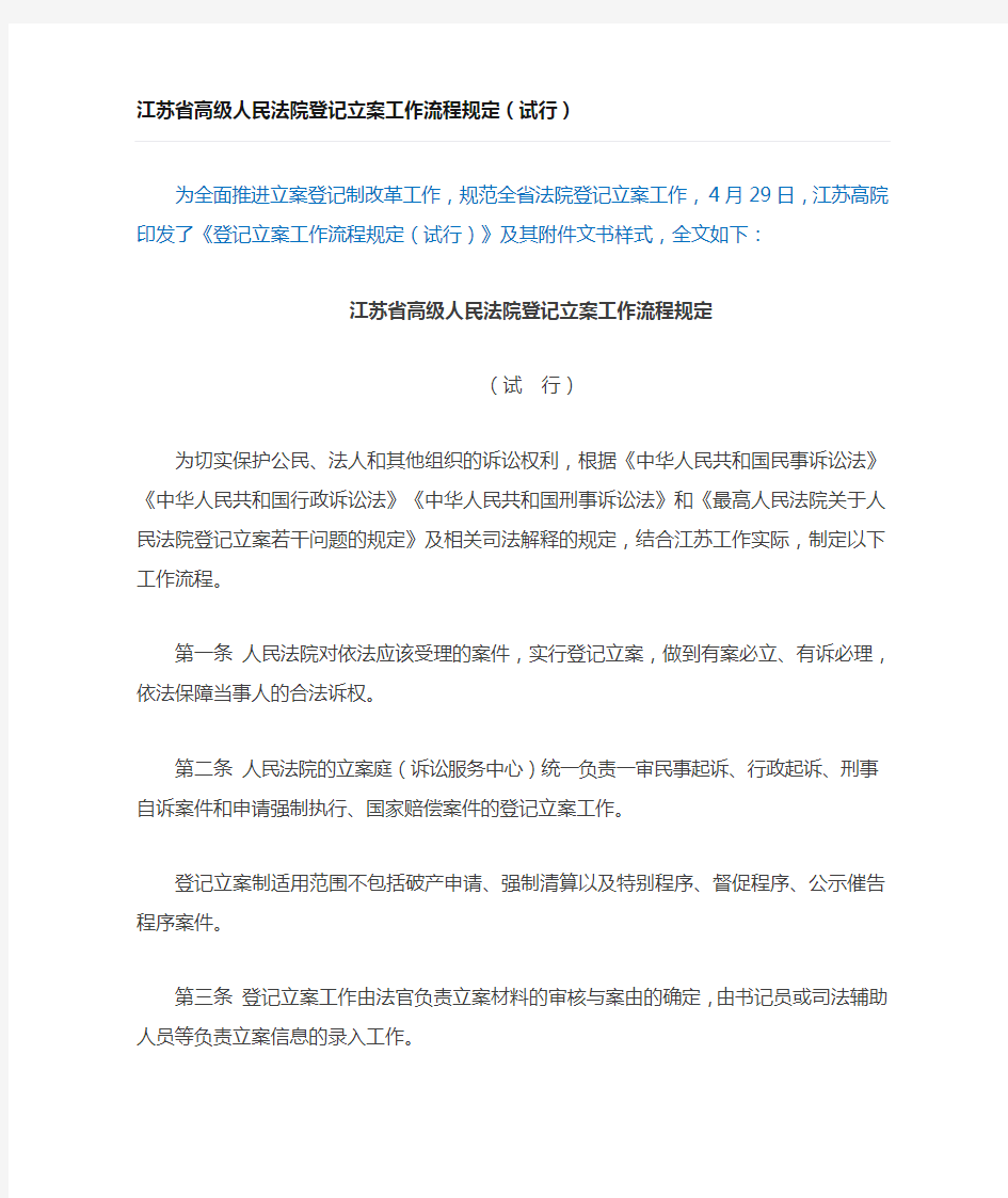 江苏省高级人民法院登记立案工作流程规定(试行)