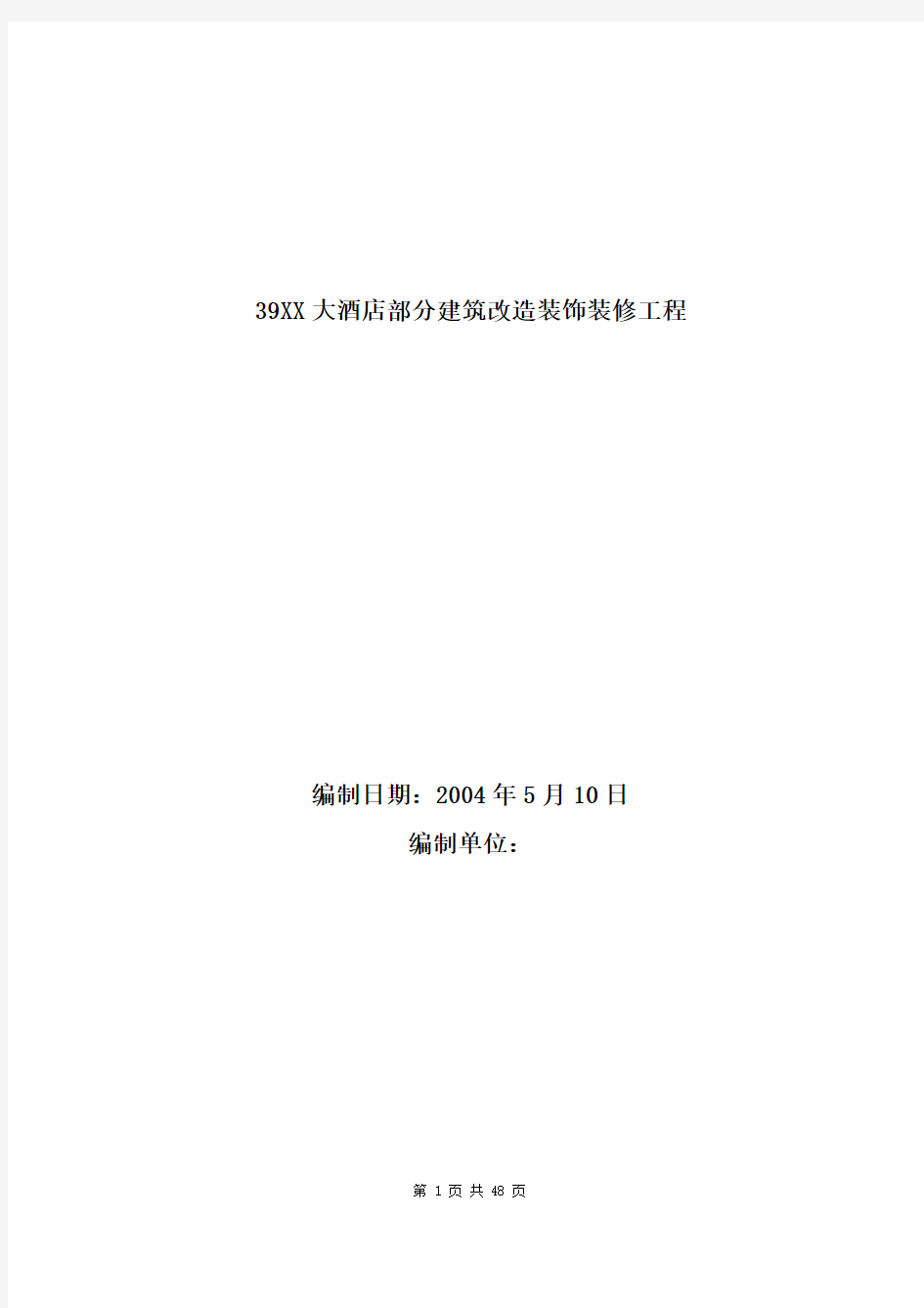 39XXX大酒店部分建筑改造装饰装修工程