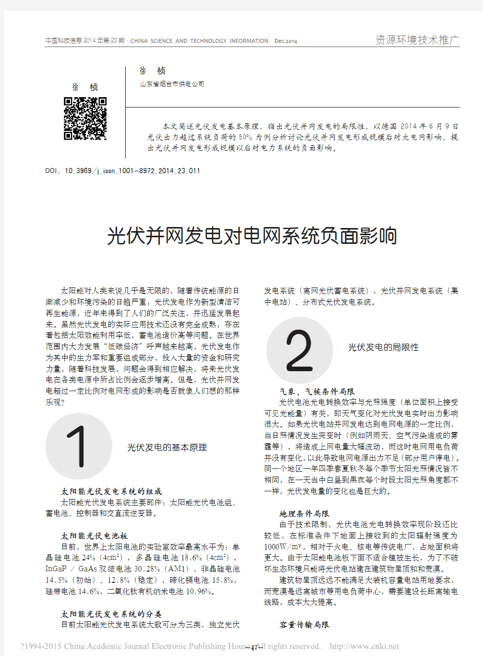 光伏并网发电对电网系统负面影响_徐桢