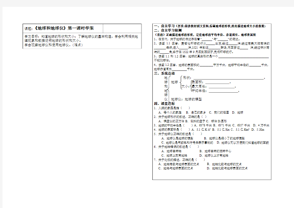 人教版地理七年级上册第一章第一节《地球和地球仪》学案