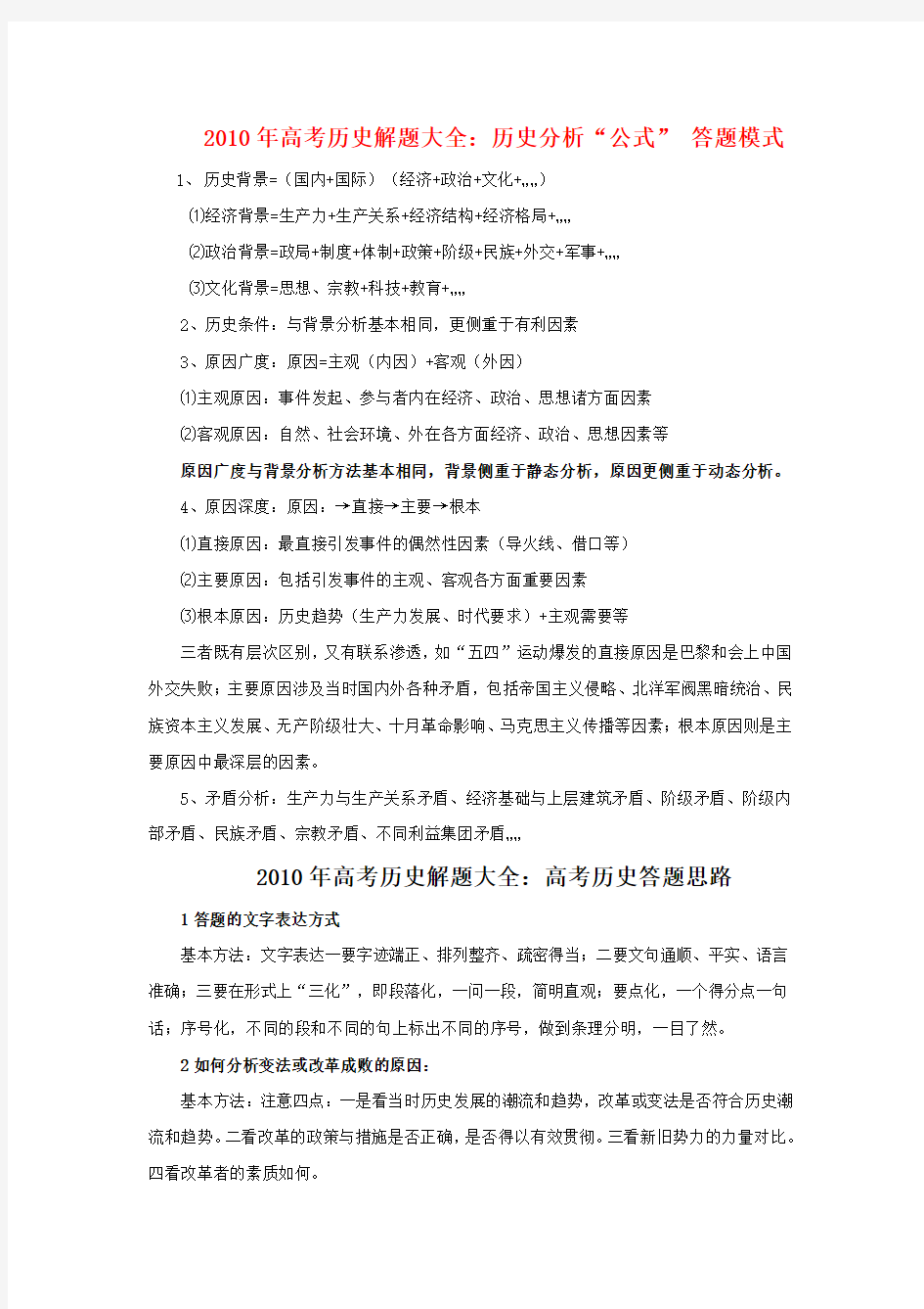 高中历史论文：2010年高考历史解题大全：历史分析“公式” 答题模式