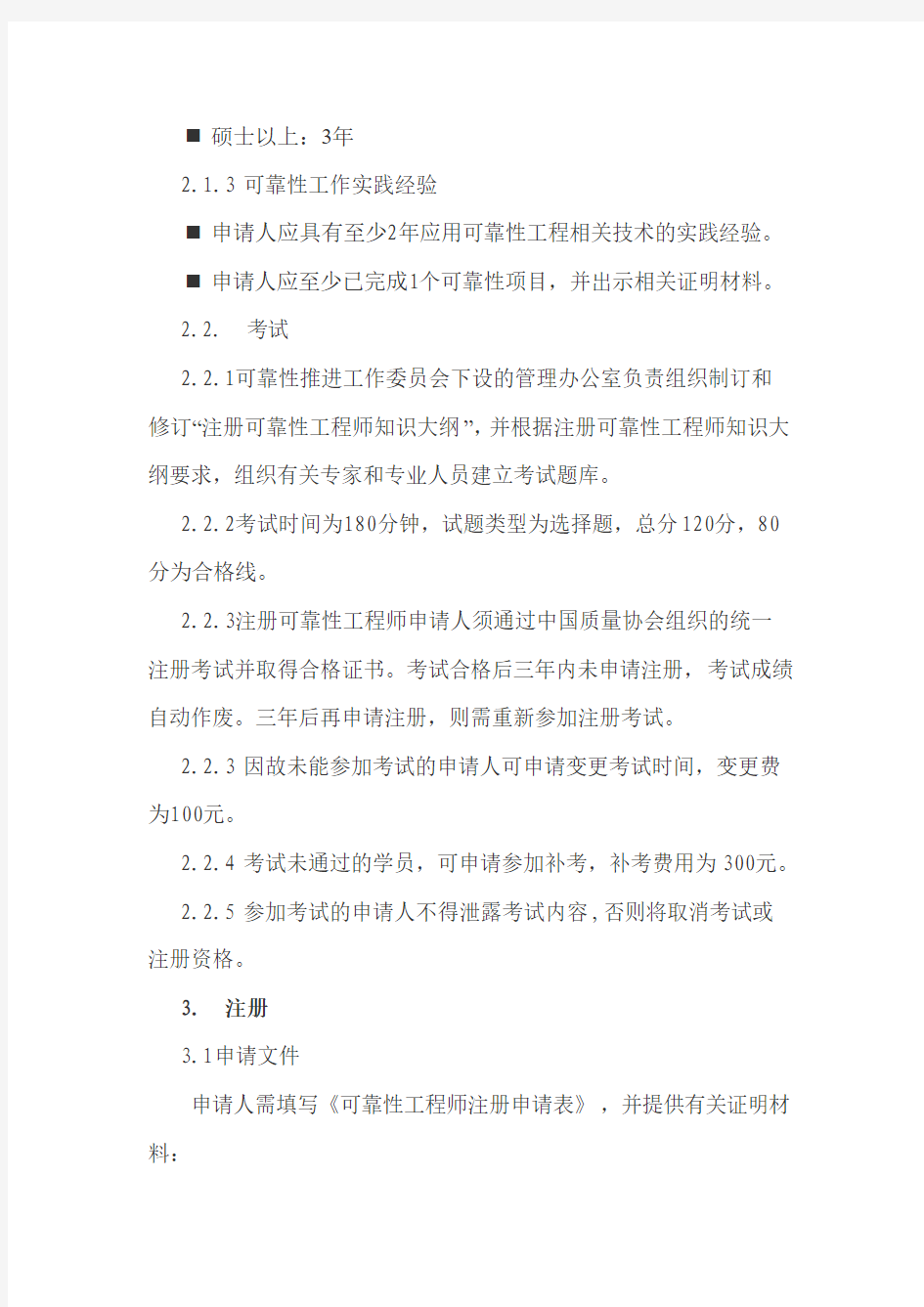 中国质量协会可靠性工程师注册管理办法(试行)