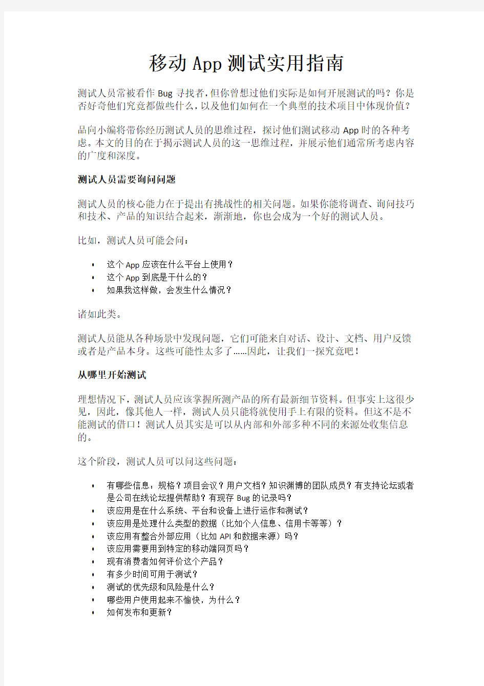 移动App测试实用指南