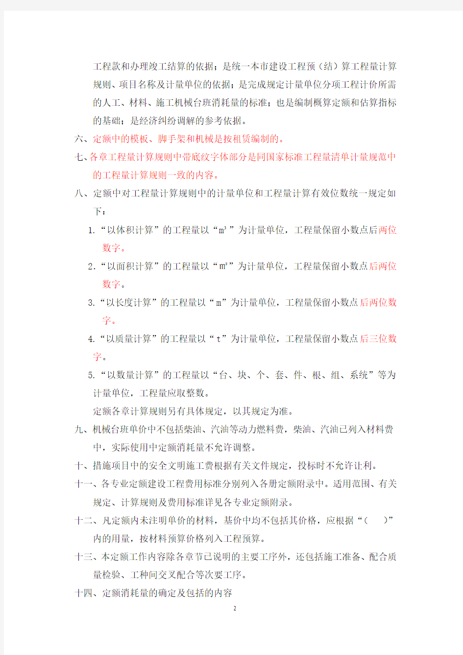 2012北京定额说明、计算规则(上)