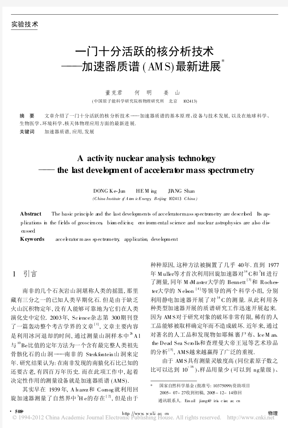 一门十分活跃的核分析技术_加速器质谱AMS最新进展