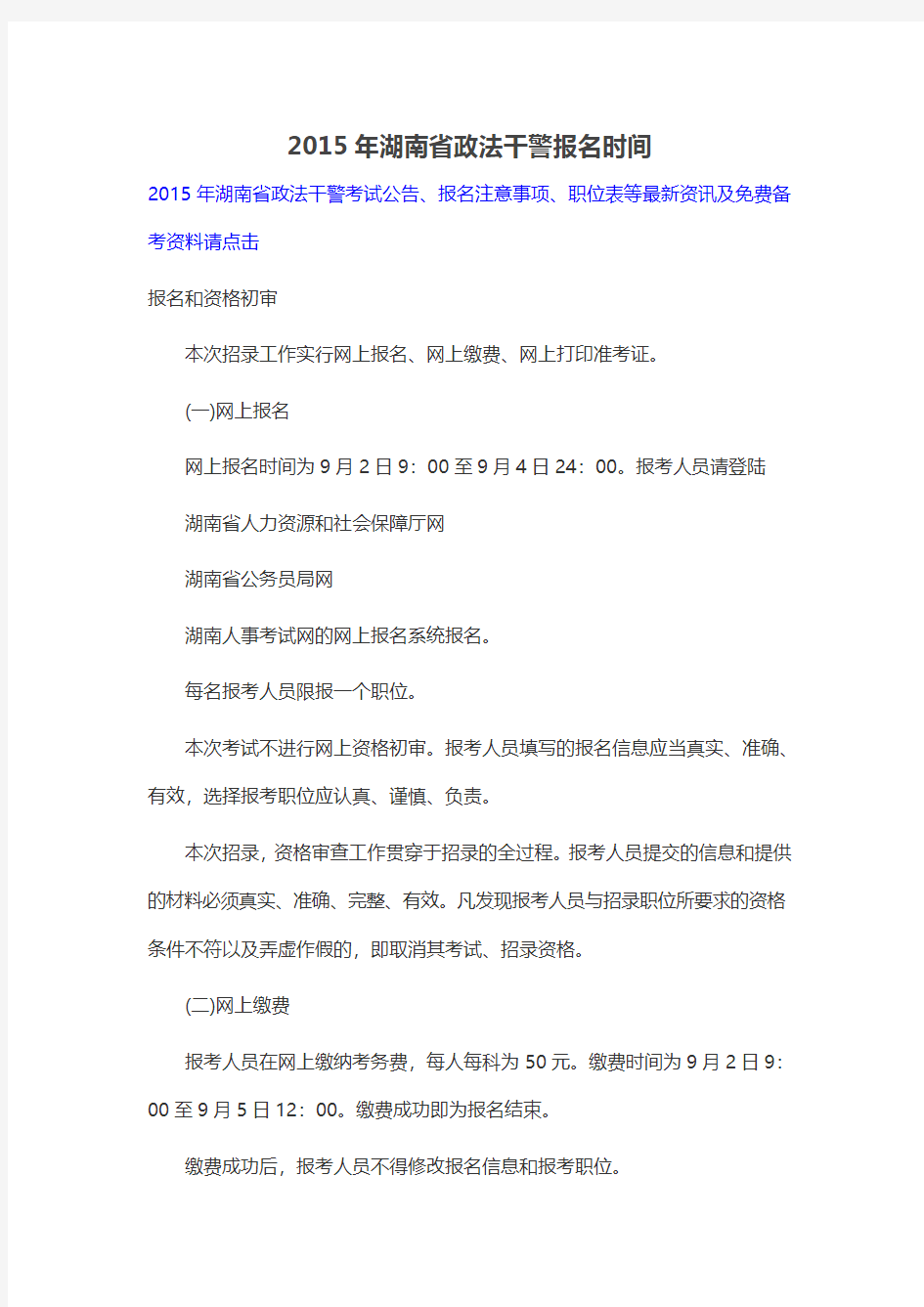 2015年湖南省政法干警报名时间