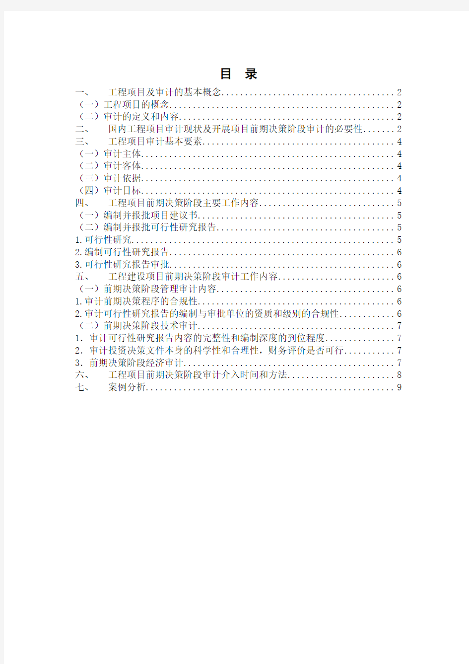 工程项目前期决策阶段的审计研究 3 (2)