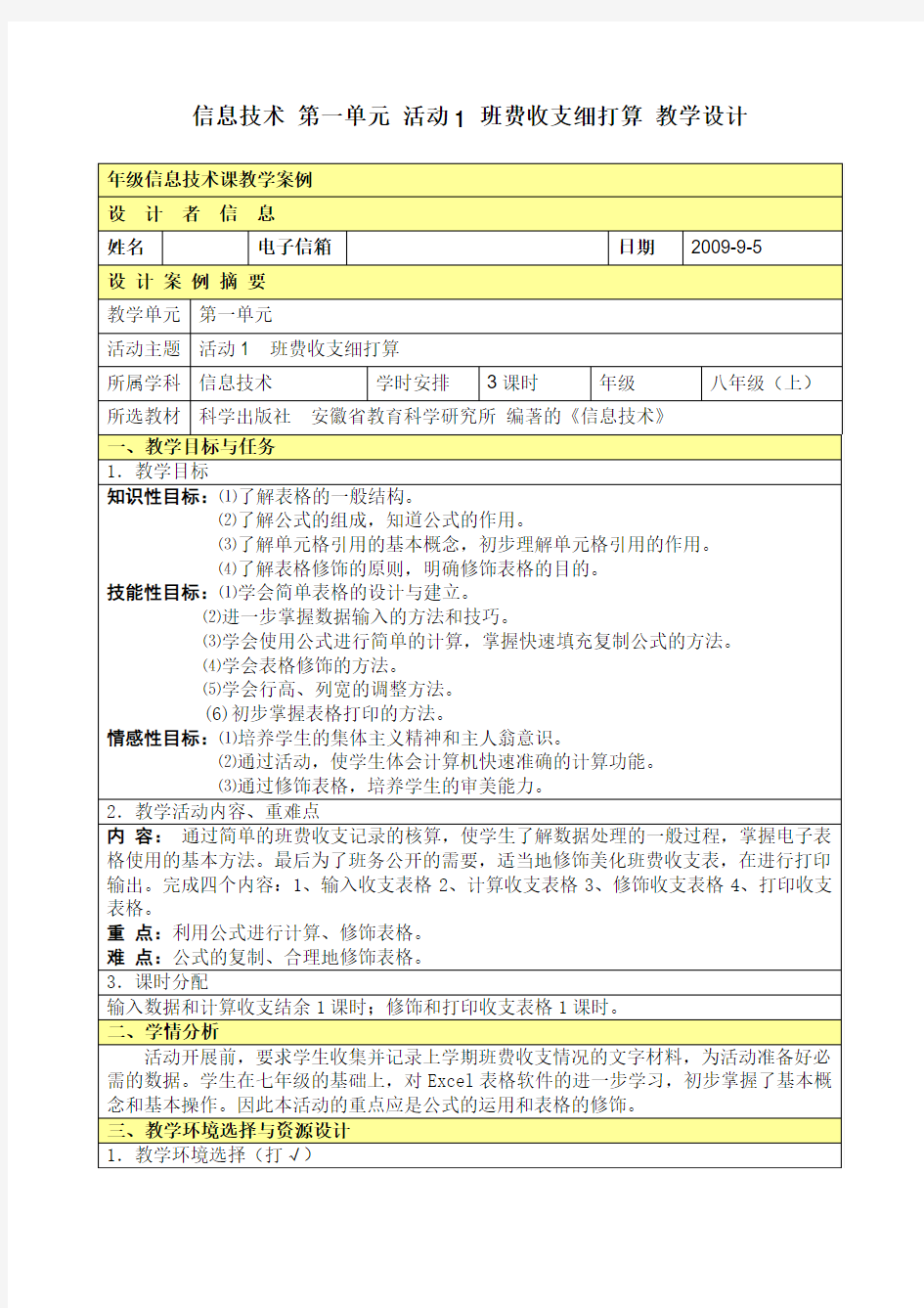 八年级信息技术教案科学出版社(上)全