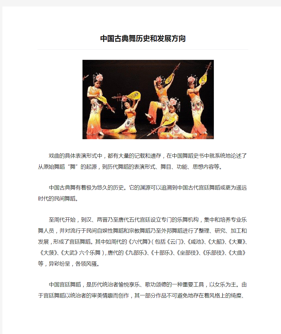 中国古典舞历史和发展方向