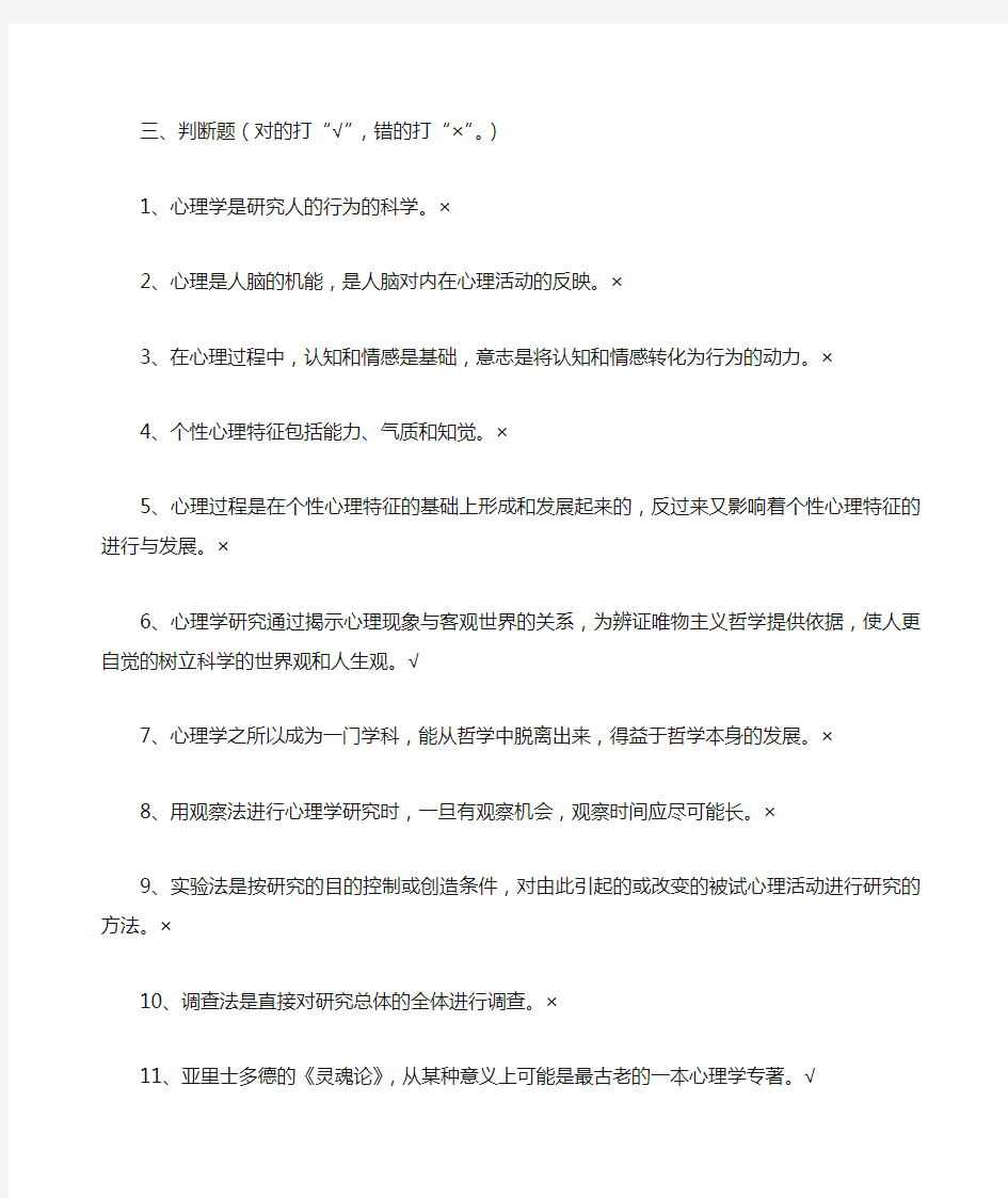 心理学判断题汇编(答案)