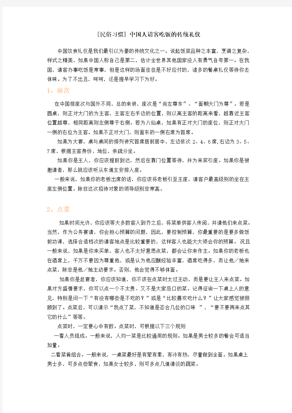 中国人请客吃饭的传统礼仪