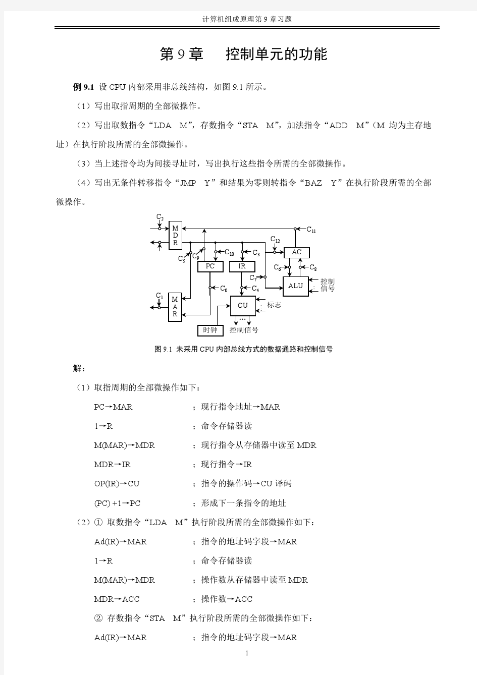 计算机组成原理第9章习题指导