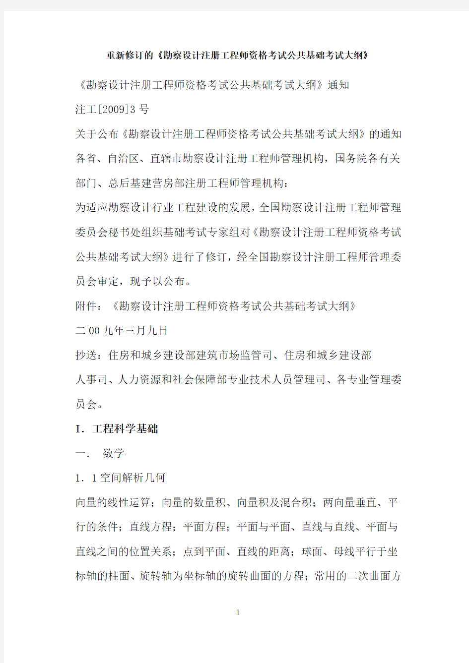 重新修订的2009《勘察设计注册工程师资格考试公共基础考试大纲》