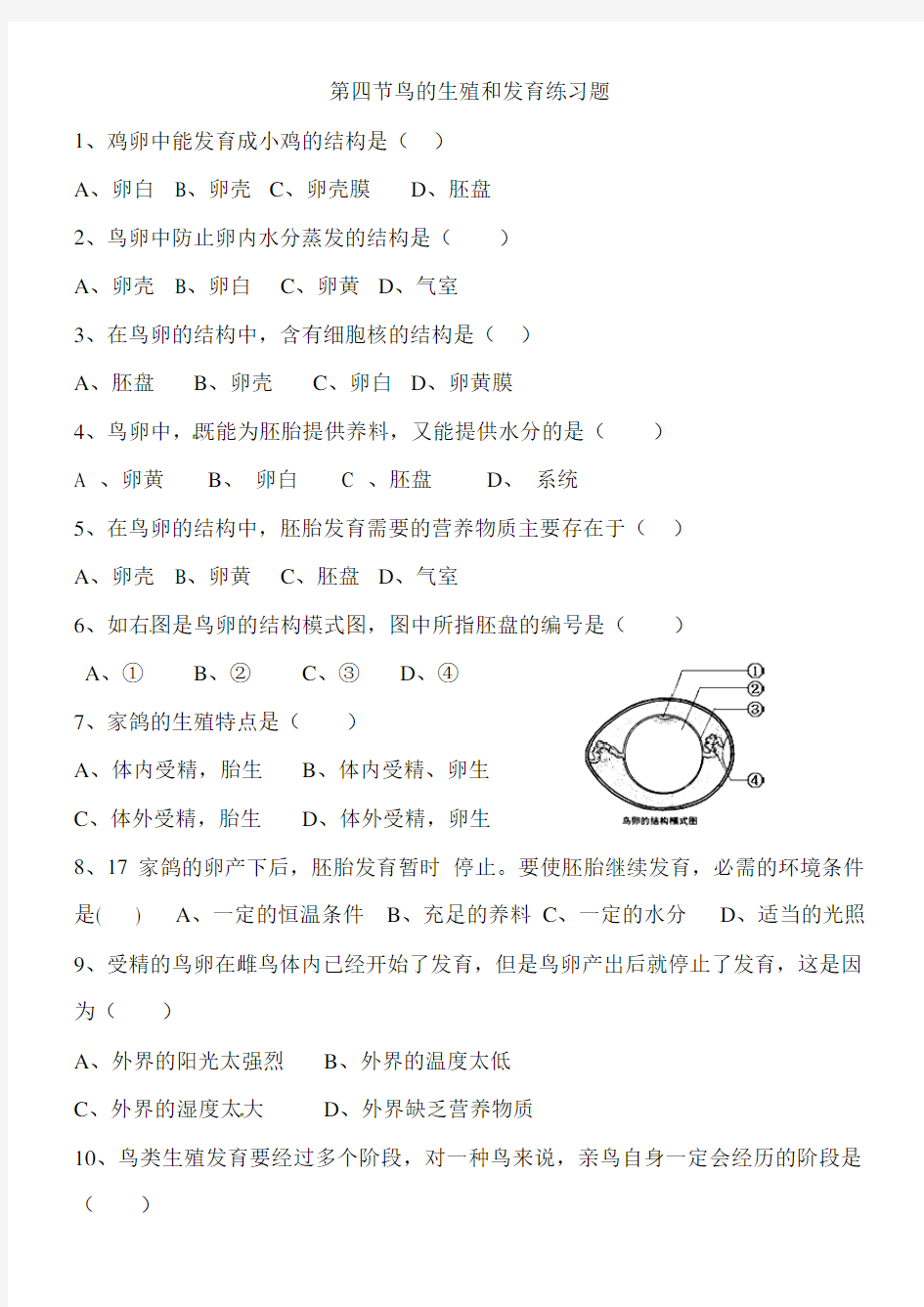 第四节鸟的生殖和发育练习题