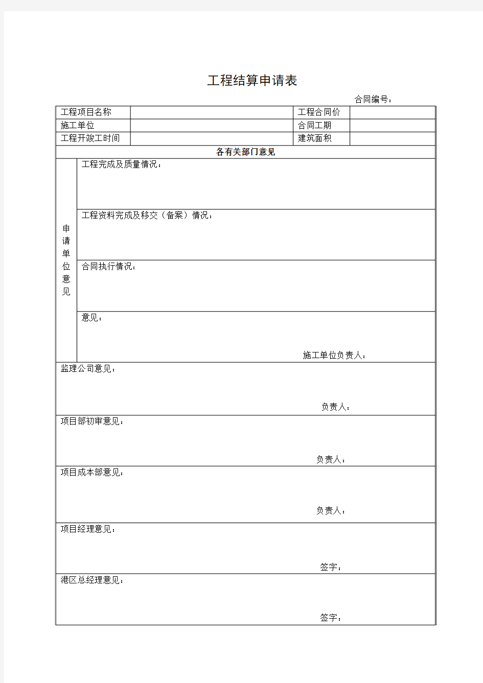 工程结算申请表 结算通知书  结算交接单 竣工结算确认表  工程结算审批表