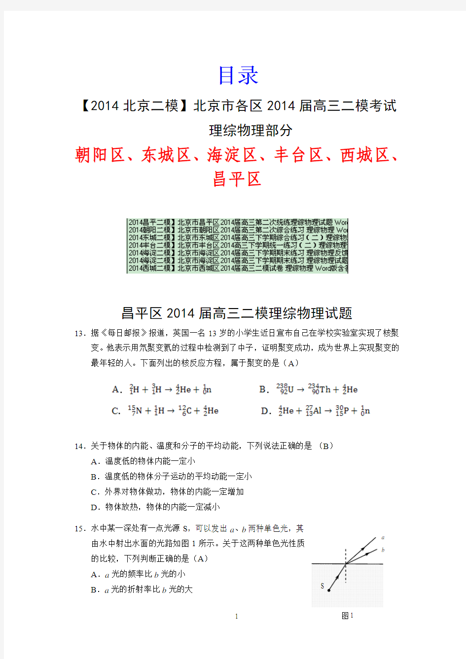 【2014北京二模】北京市各区2014届高三二模考试 理综物理部分 7份 Word版含答案