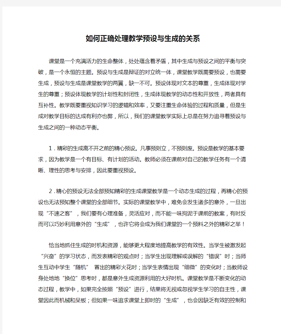 如何正确处理教学预设与生成的关系