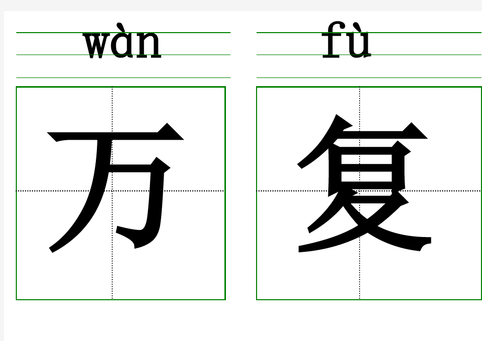 人教版一年级识字卡片模版