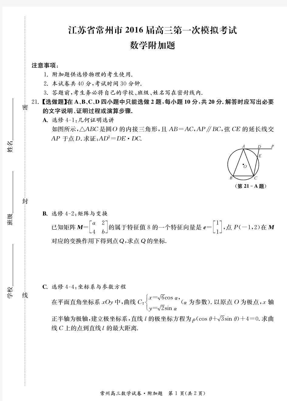 江苏省常州市2016届高三第一次模拟考试数学附加题