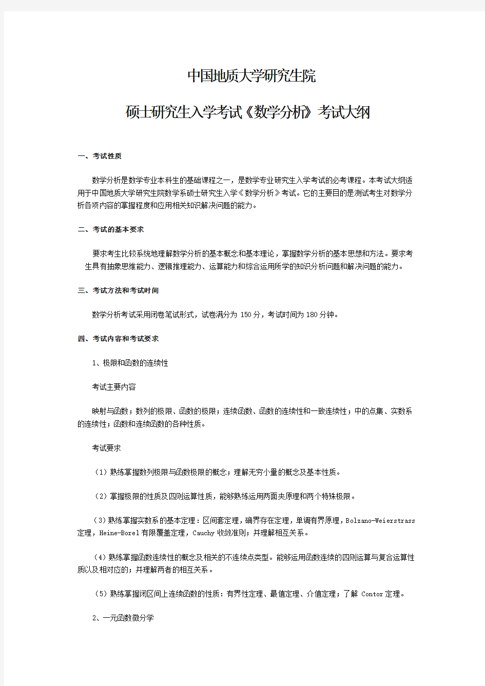 中国地质大学数学研究生入学《634 数学分析》考试大纲