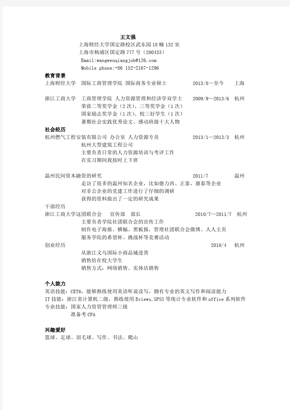 中英文简历-上海财经大学-国际商务硕士-王文强-