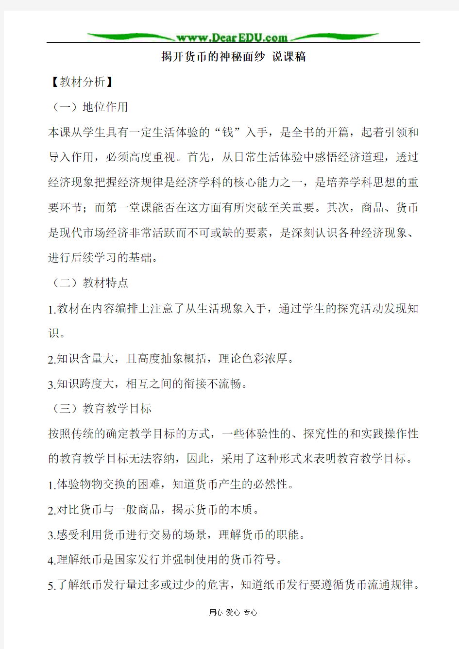 新人教版必修1高中政治揭开货币的神秘面纱 说课稿