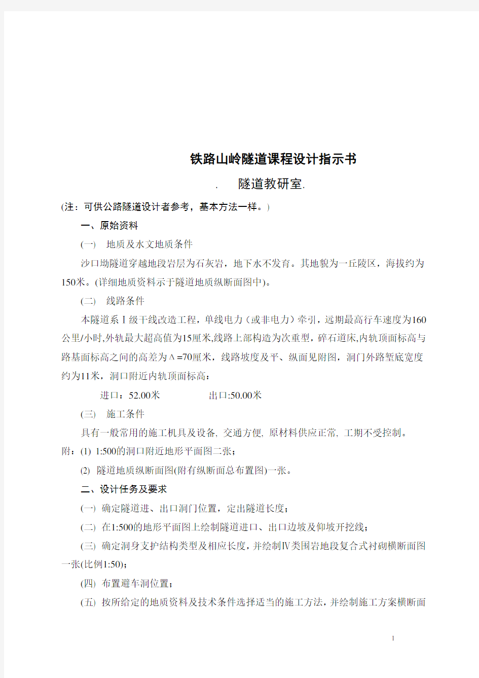 中南大学隧道工程课程设计