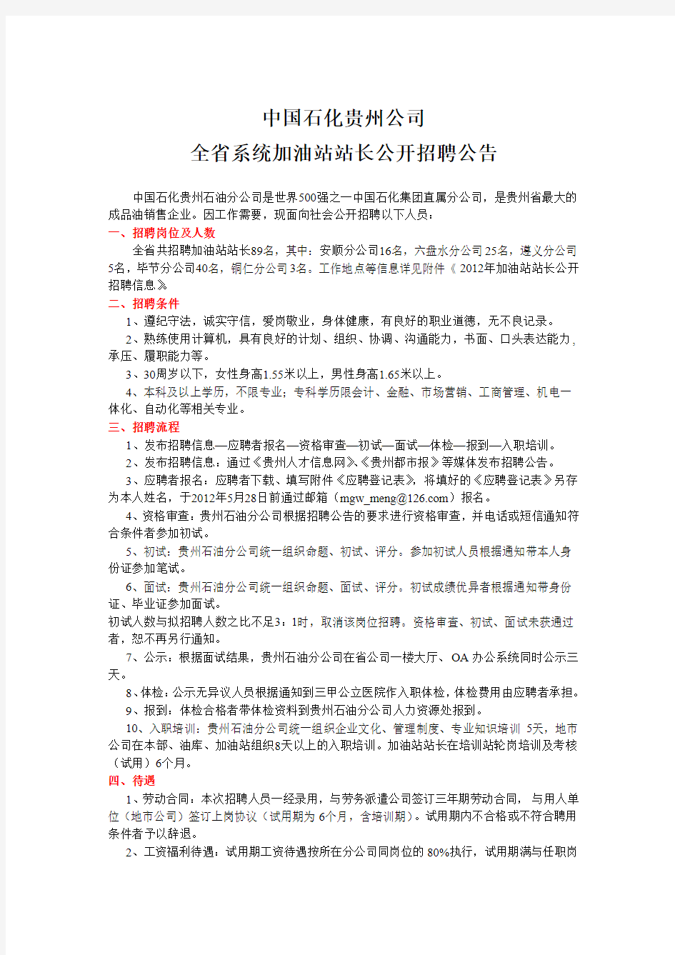 2012年中国石化贵州公司全省系统加油站站长公开招聘公告