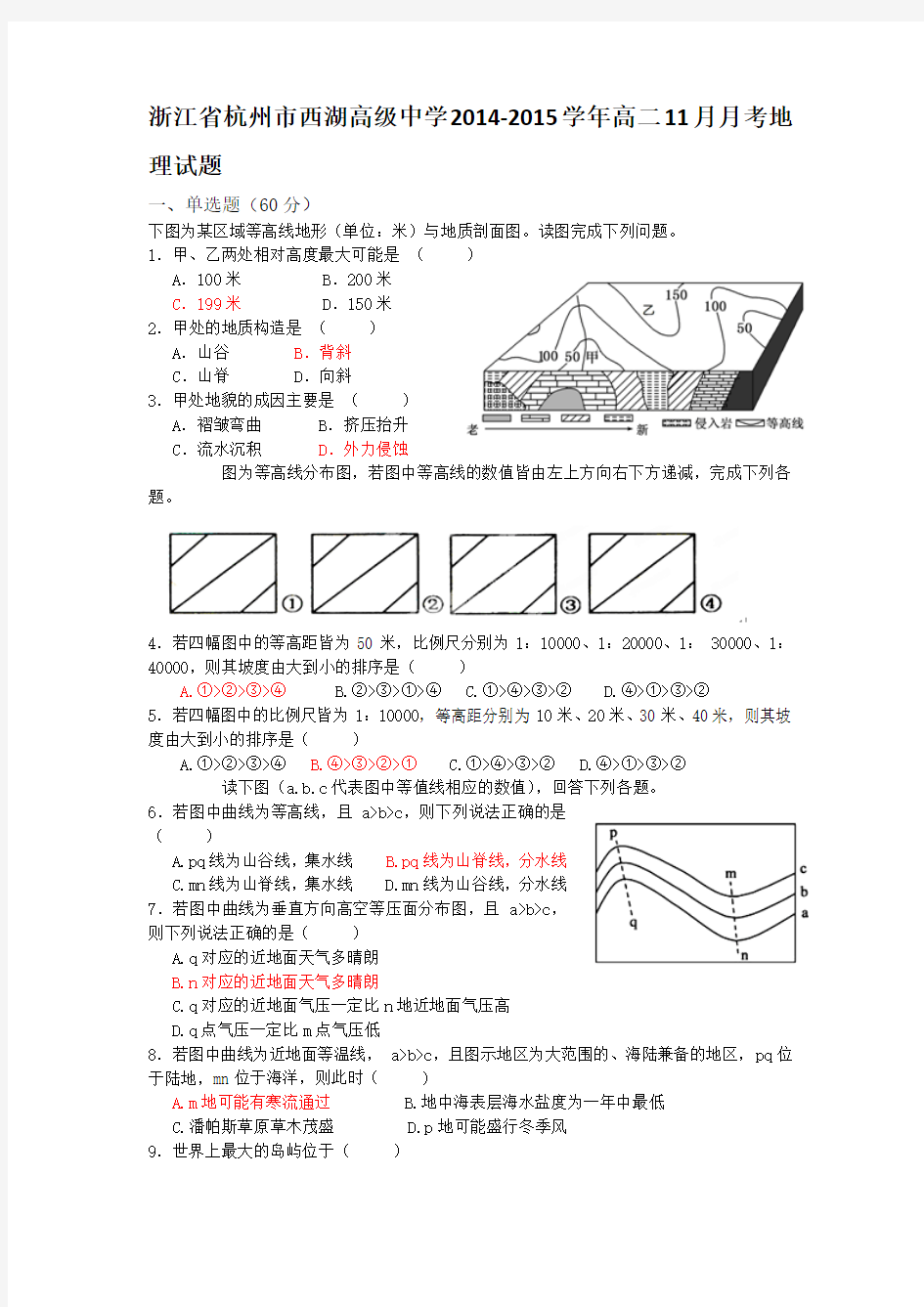 浙江省杭州市西湖高级中学2014-2015学年高二11月月考地理试题