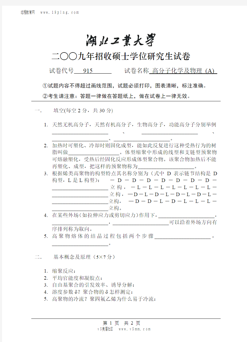 2009年湖北工业大学高分子化学及物理(A)考研试题及答案