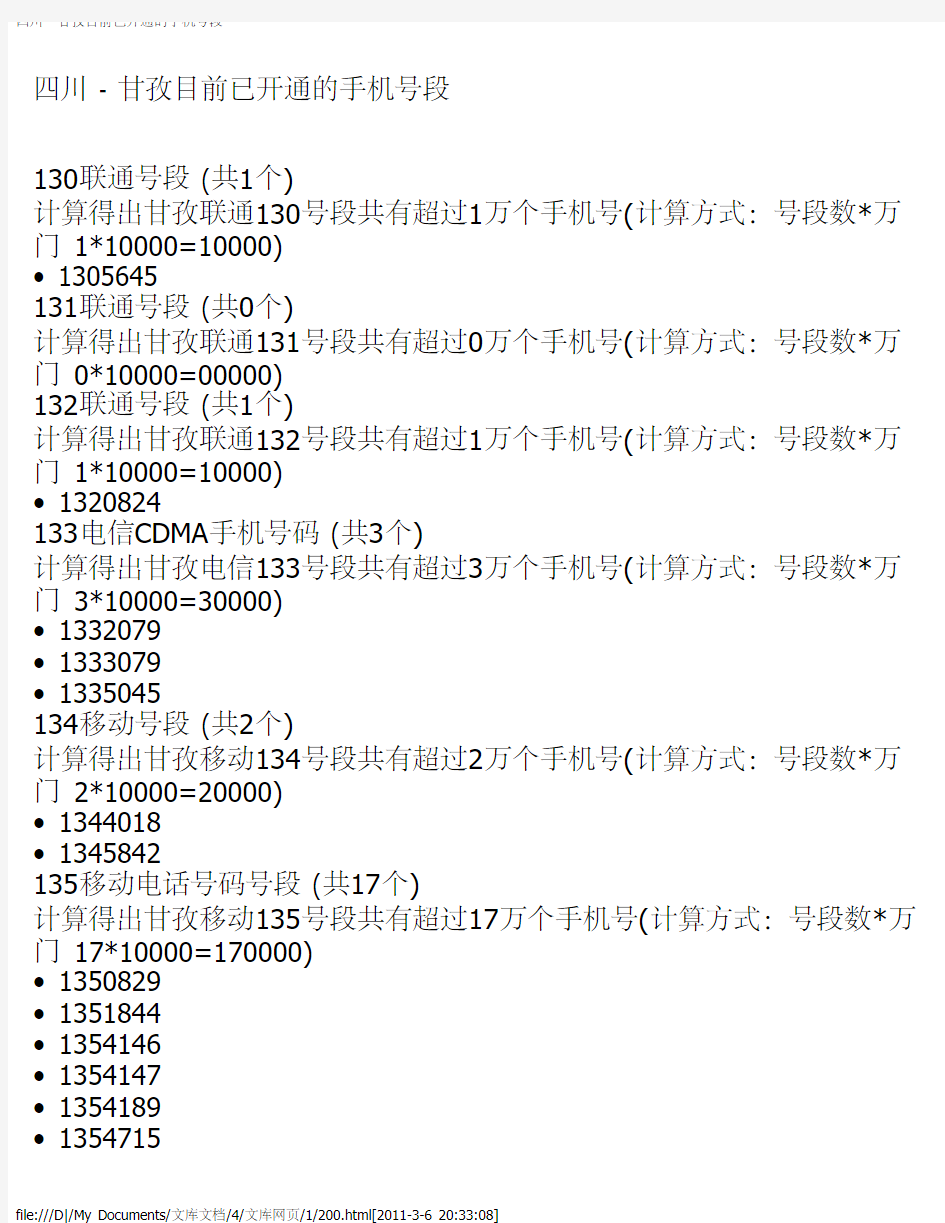 四川 - 甘孜目前已开通的手机号段