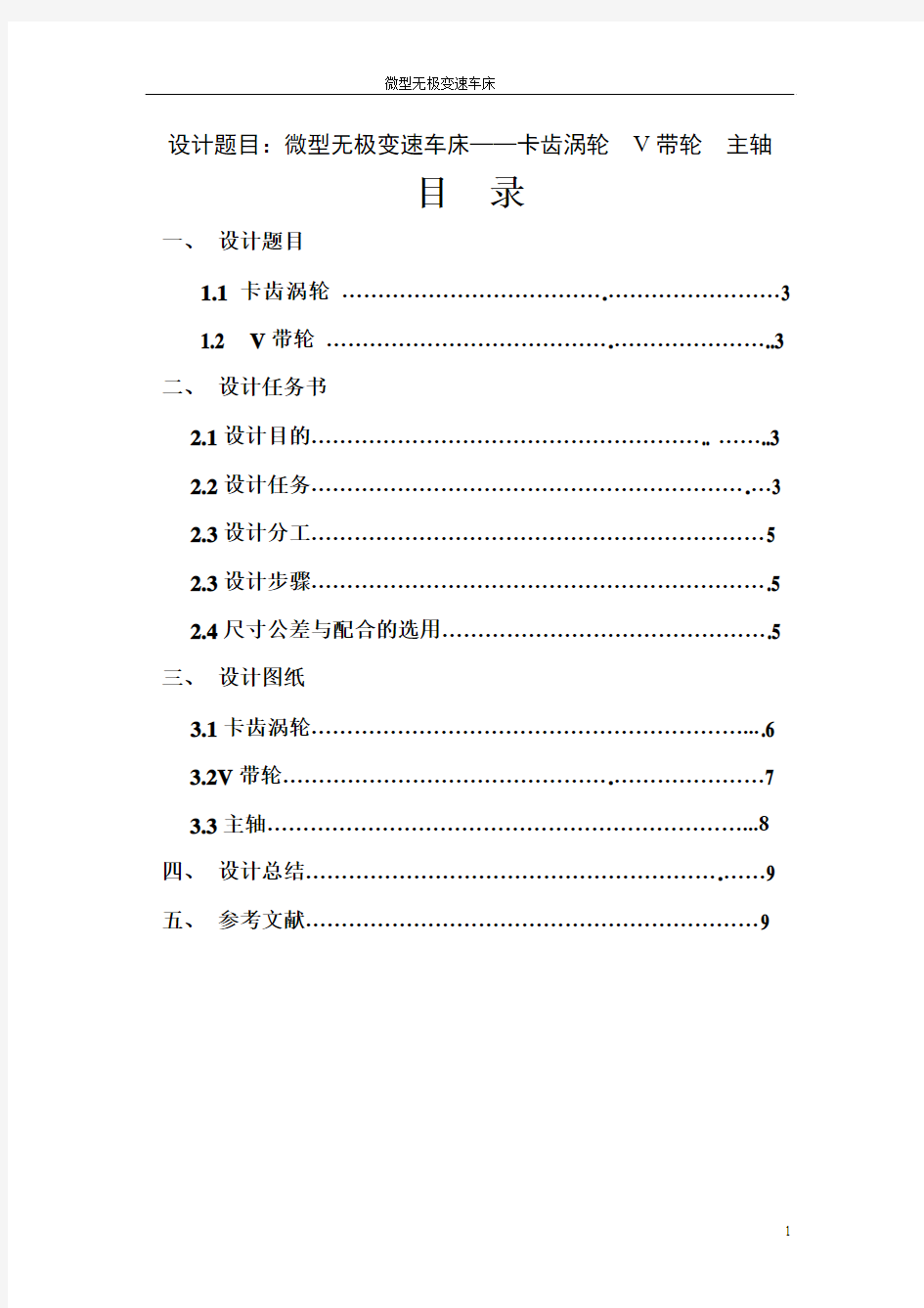 微型无级变速车床设计报告