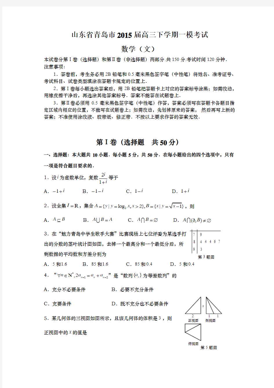 山东省青岛市2015届高三下学期一模考试 数学(文)