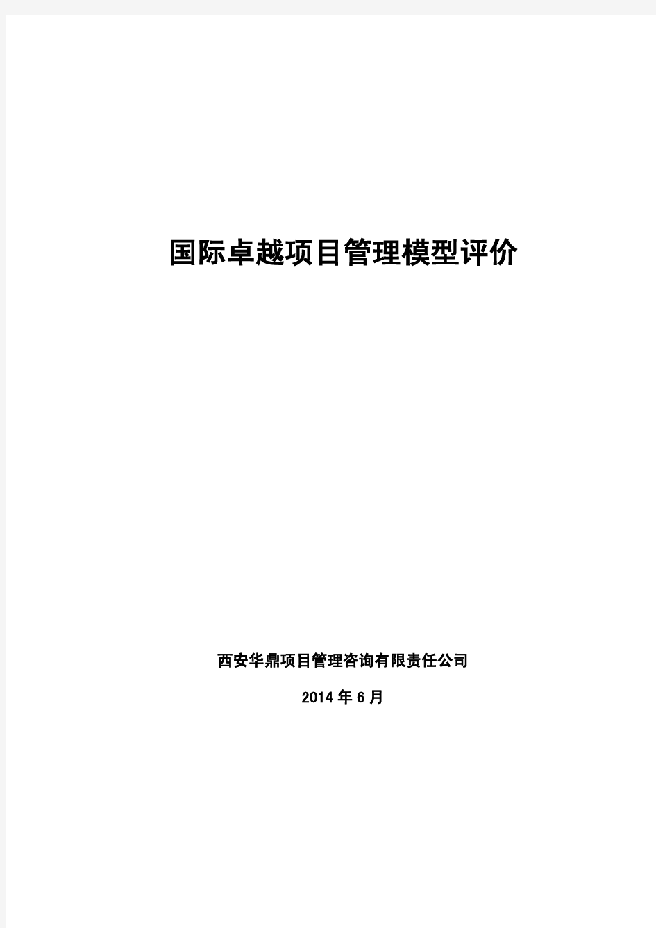 国际卓越项目管理模型评价