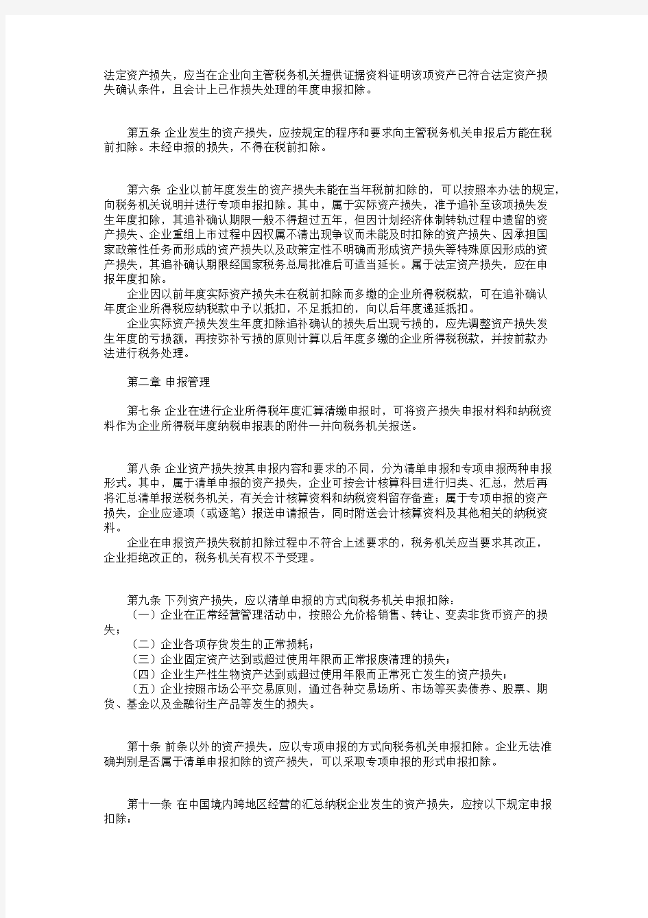 国家税务总局关于发布《企业资产损失所得税税前扣除管理办法》的公告