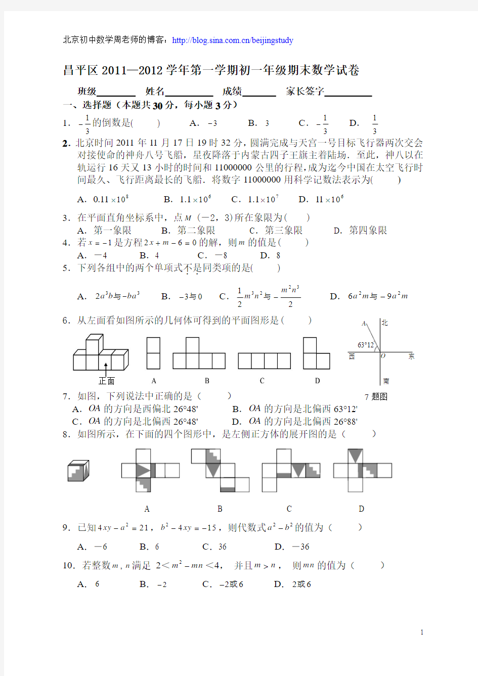 2011-2012学年北京市昌平区七年级上学期期末数学试卷(含答案)