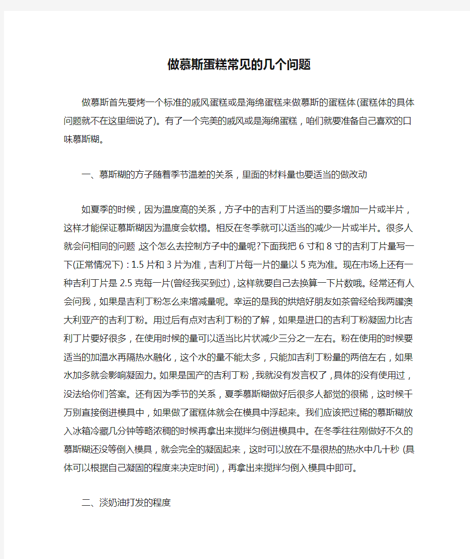 做慕斯蛋糕常见的几个问题