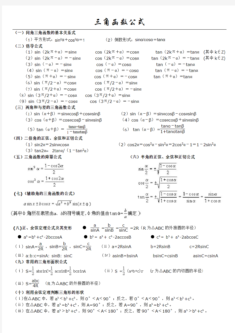 高一数学必修一和必修四的三角函数公式