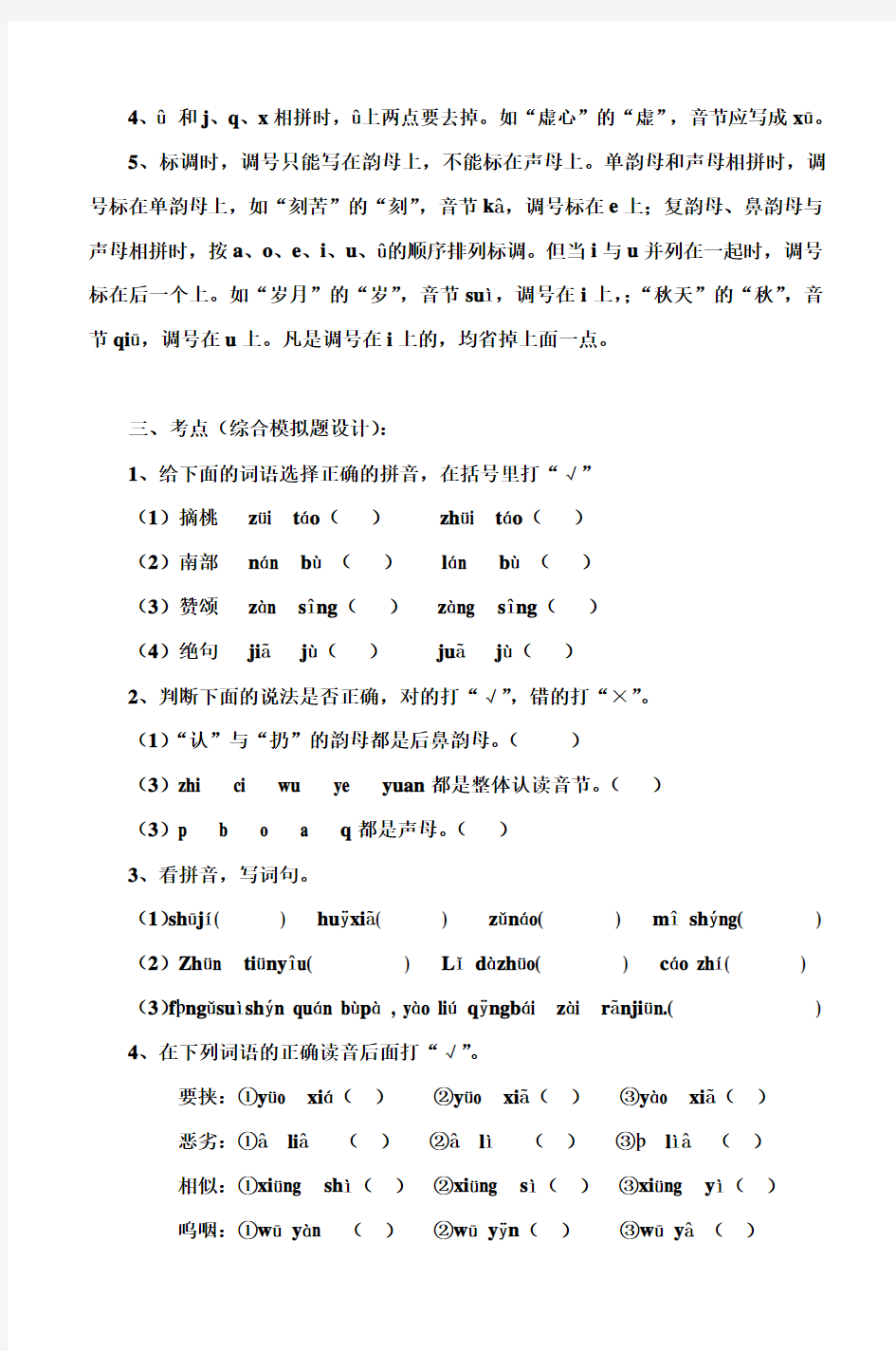 小学毕业班2012年语文总知识点与考点