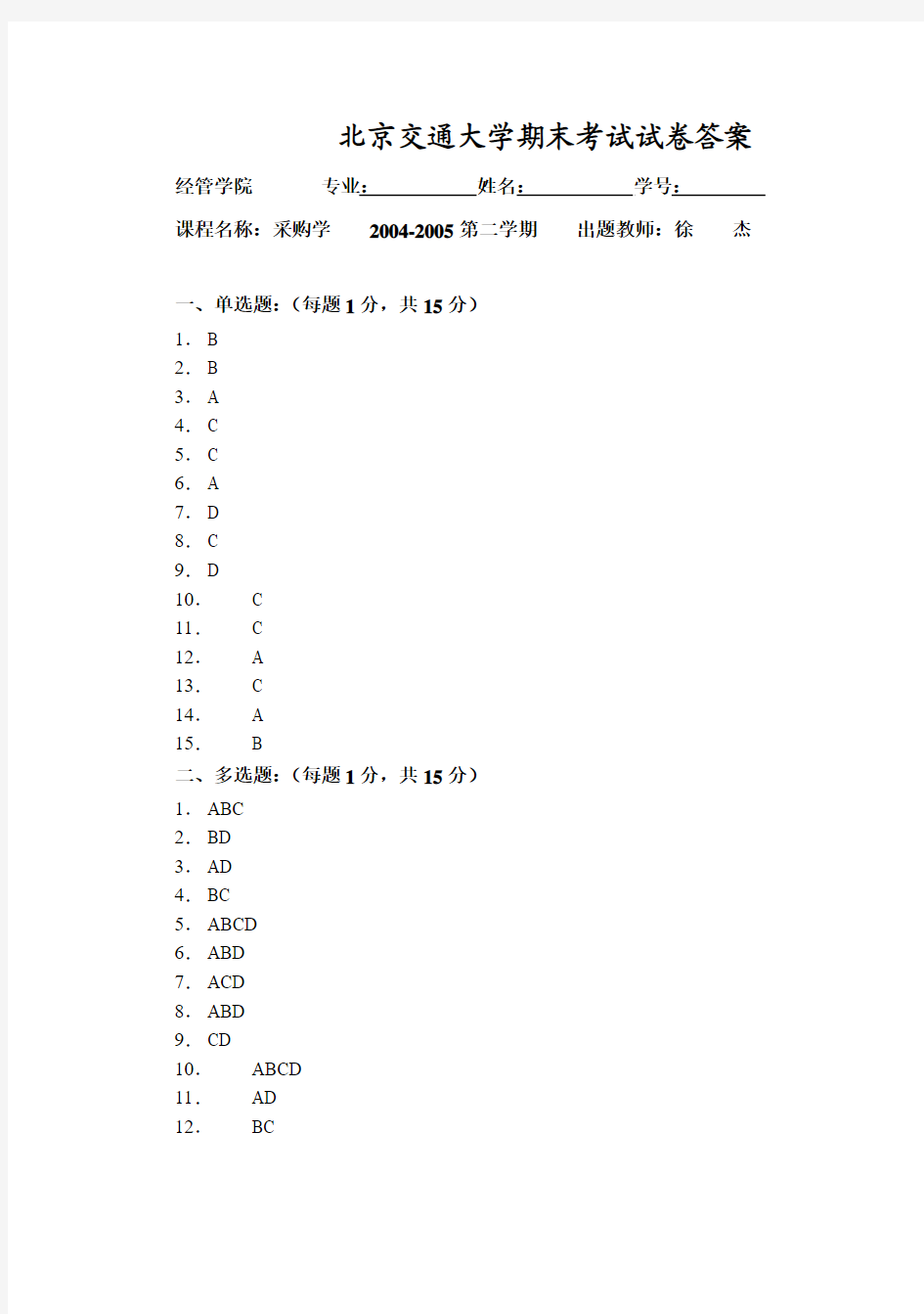 北京交通大学期末考试试卷答案