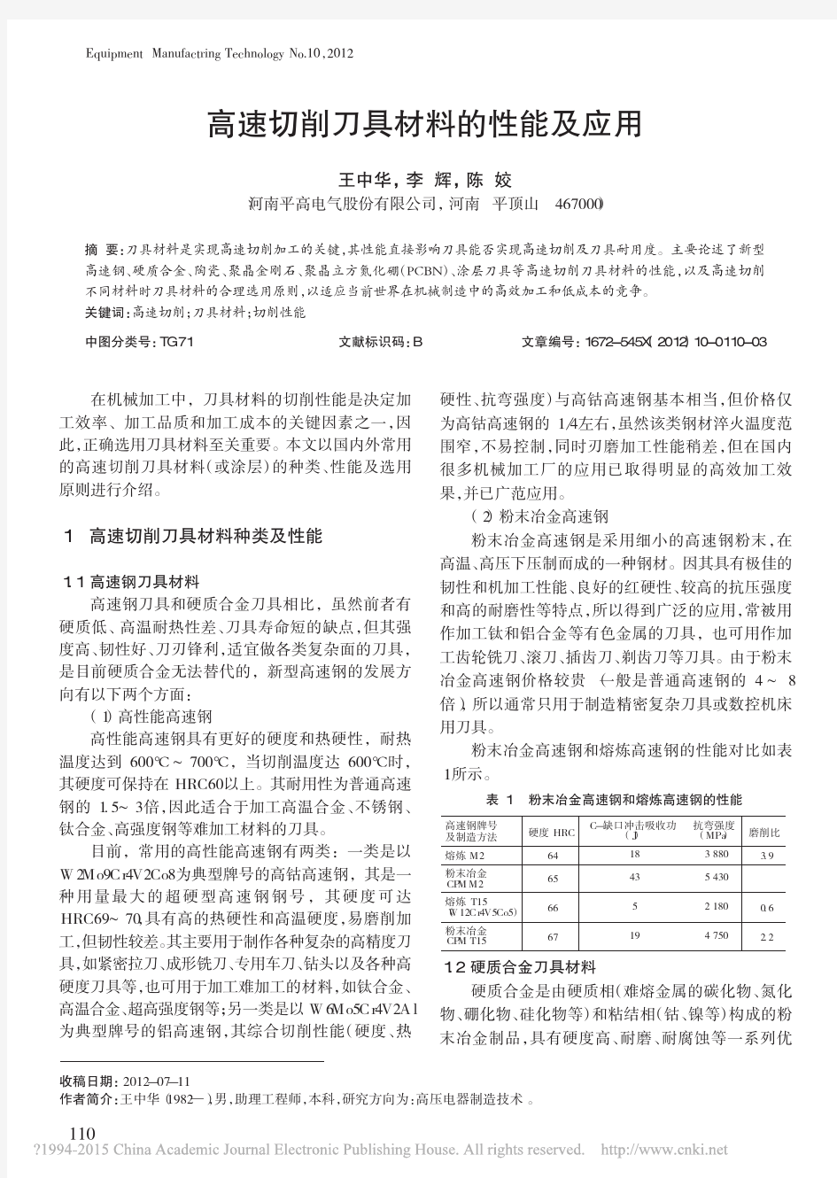 高速切削刀具材料的性能及应用_王中华