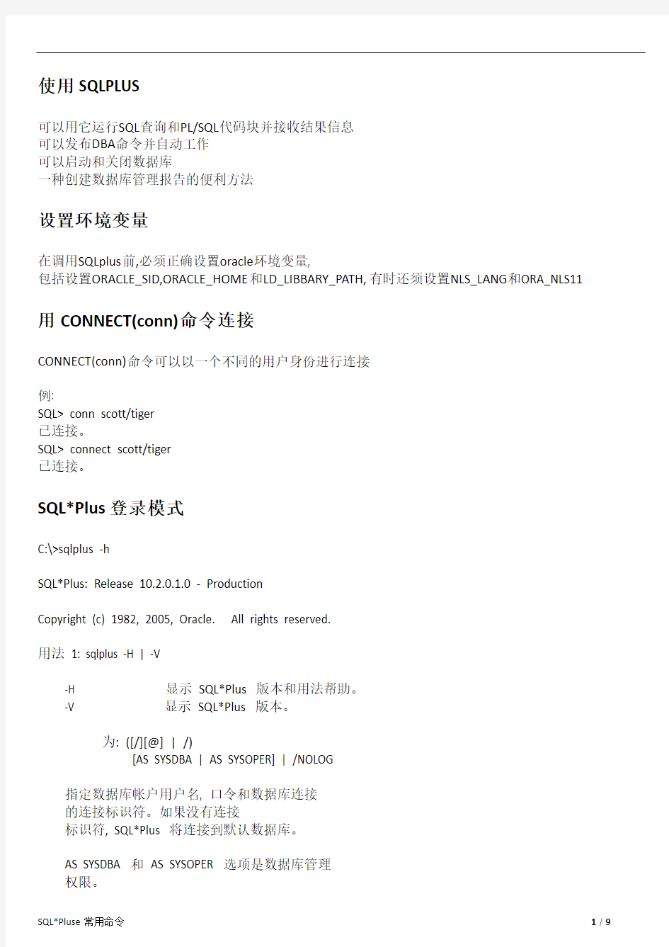 oracle的sqlplus学习笔记