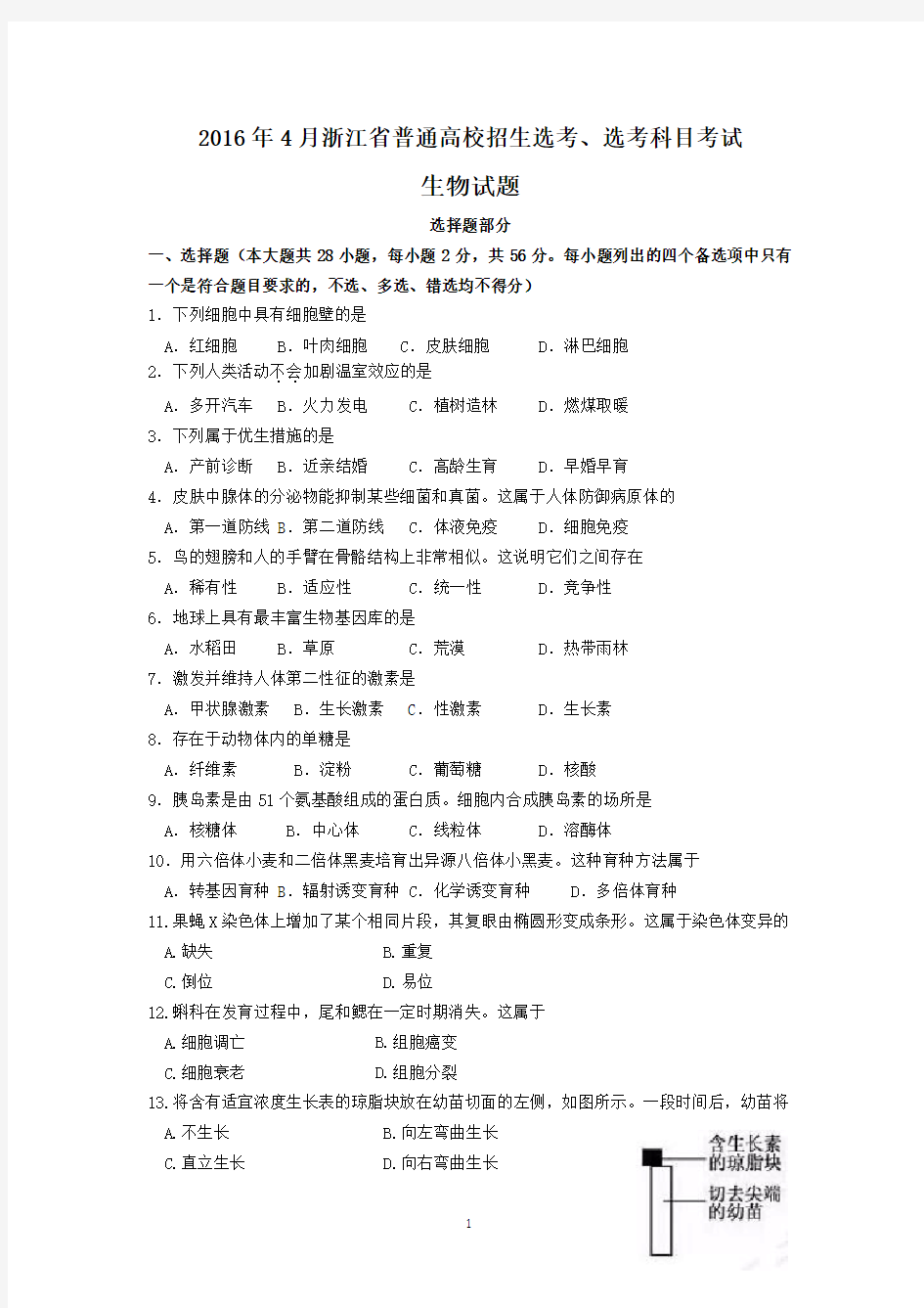 2016年4月浙江省普通高校招生选考、选考科目考试生物试卷