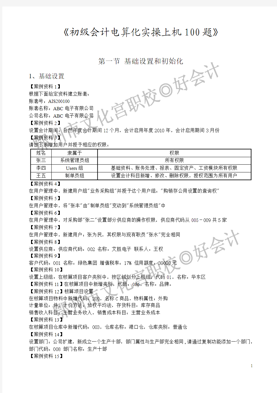 电算化金蝶实操100题