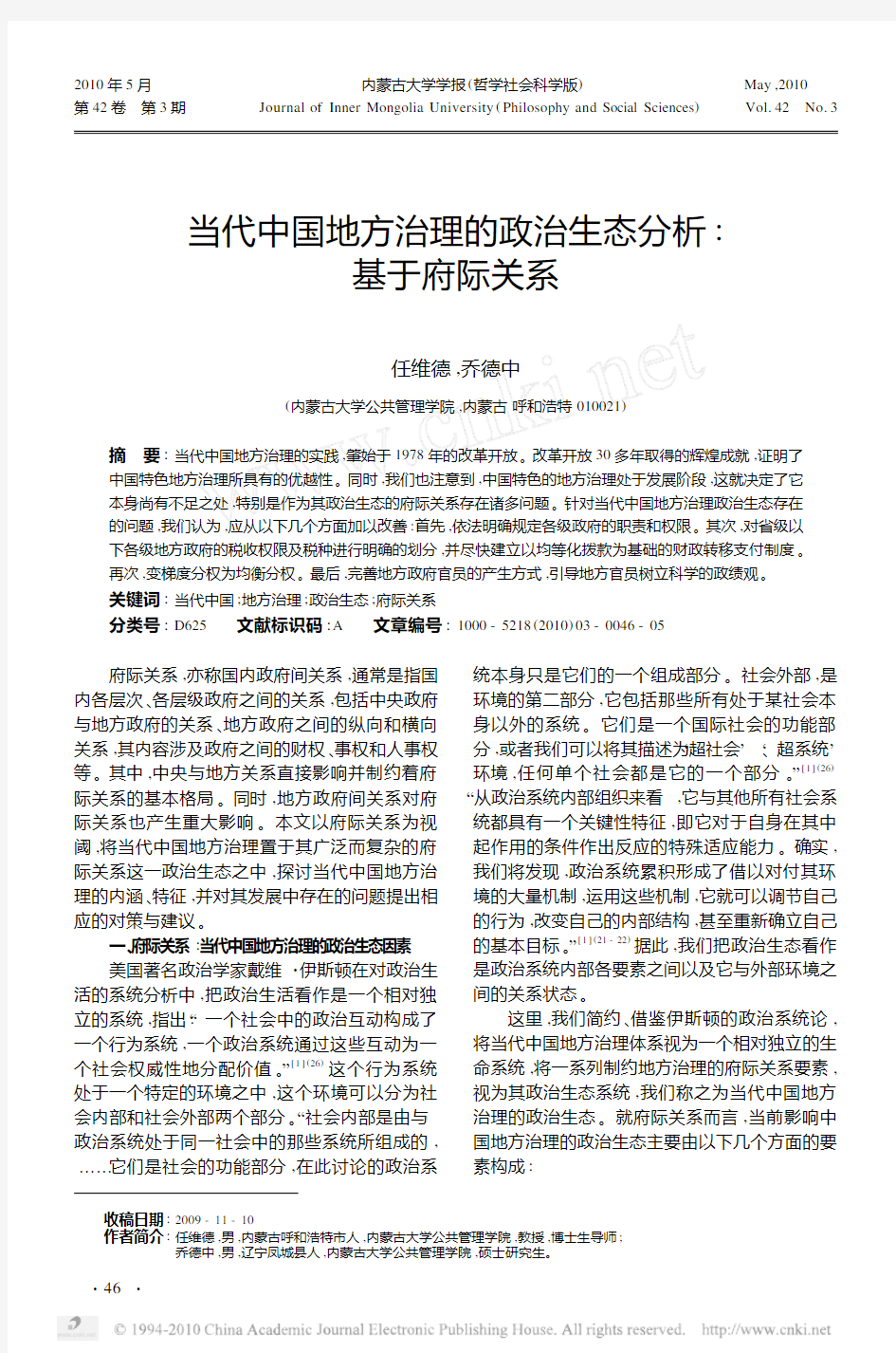 当代中国地方治理的政治生态分析_基于府际关系