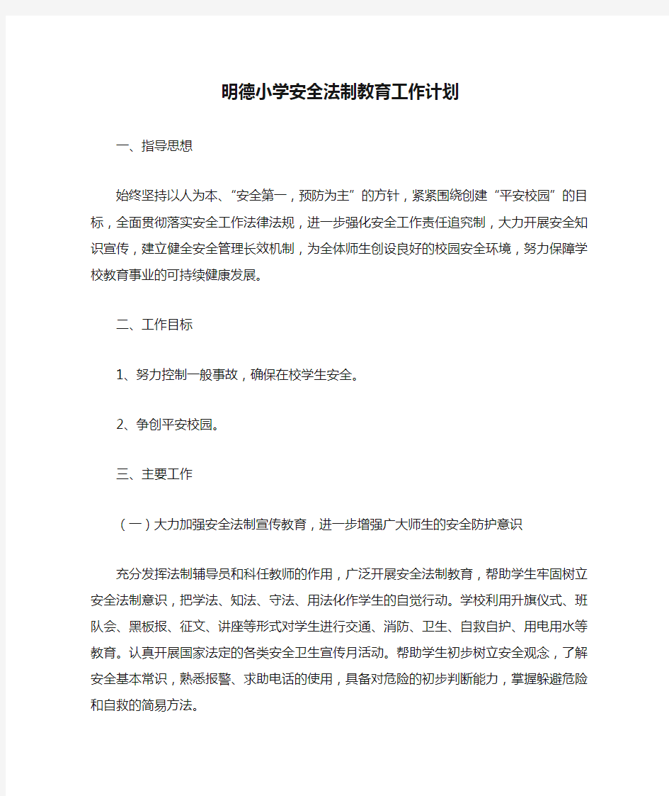 明德小学安全法制教育工作计划