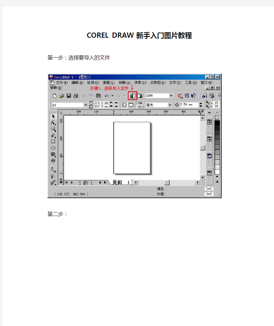 COREL DRAW新手入门图片教程